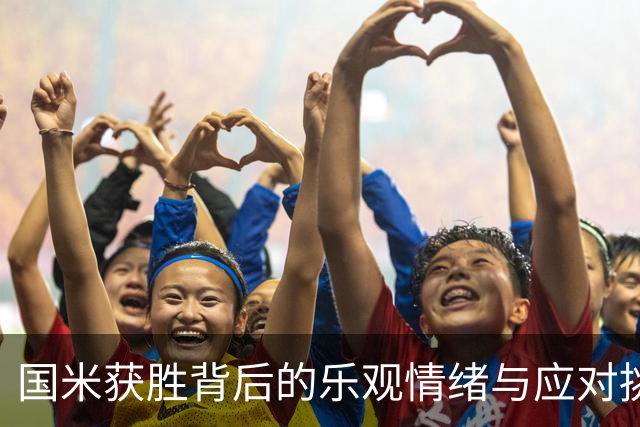 国米获胜背后的乐观情绪与应对挑战
