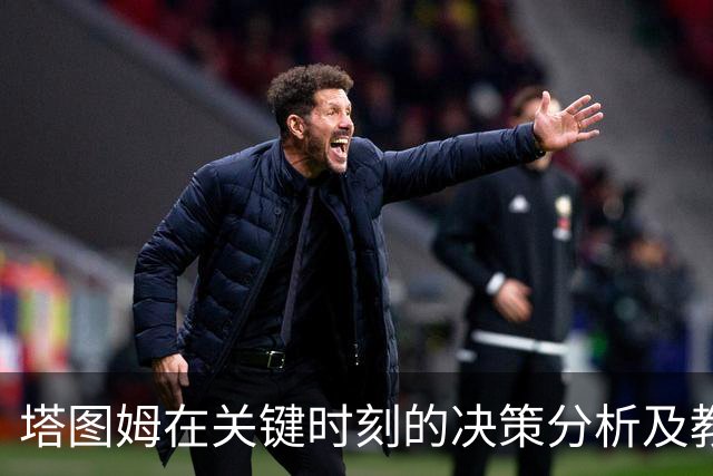 塔图姆在关键时刻的决策分析及教练组的支持作用