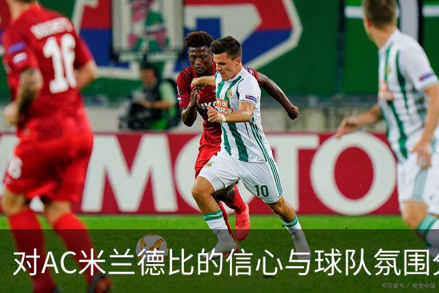 对AC米兰德比的信心与球队氛围分析