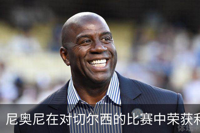 尼奥尼在对切尔西的比赛中荣获利物浦最佳球员称号