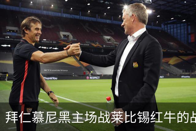 拜仁慕尼黑主场战莱比锡红牛的战术分析与伤愈情况研究