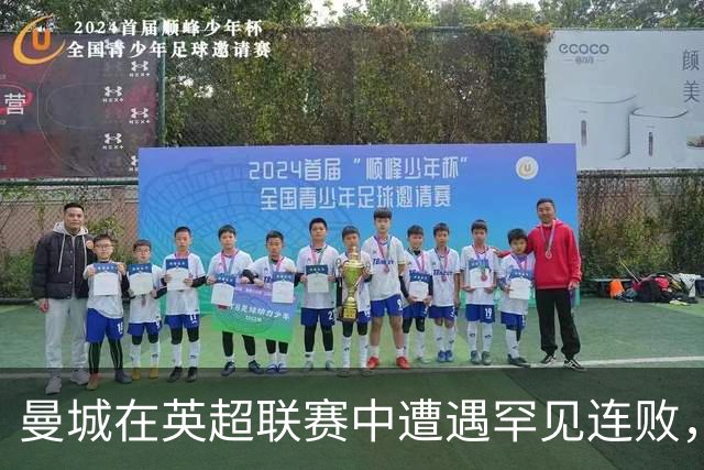 曼城在英超联赛中遭遇罕见连败，重演14个月前失利情景