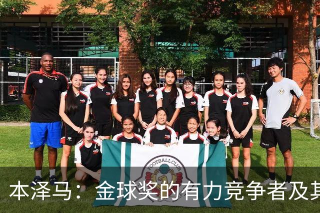 本泽马：金球奖的有力竞争者及其背后支持