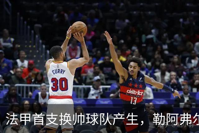 法甲首支换帅球队产生，勒阿弗尔解雇主帅迪加尔