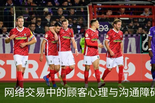 网络交易中的顾客心理与沟通障碍分析