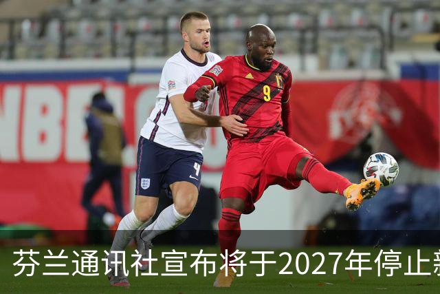 芬兰通讯社宣布将于2027年停止新闻业务的原因分析