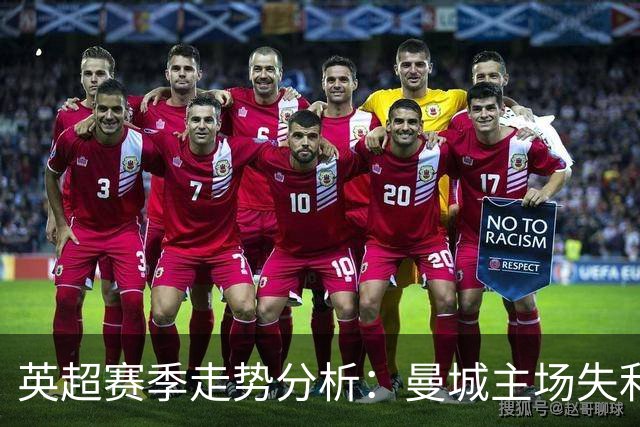 英超赛季走势分析：曼城主场失利及哈兰德表现回顾
