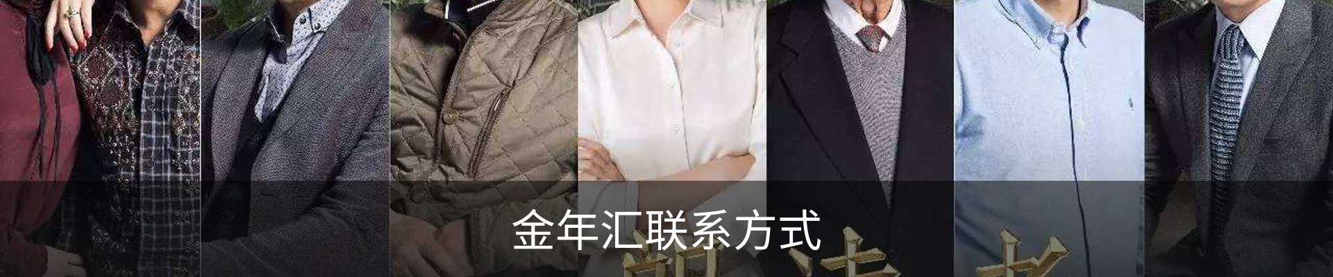 金年汇联系方式
